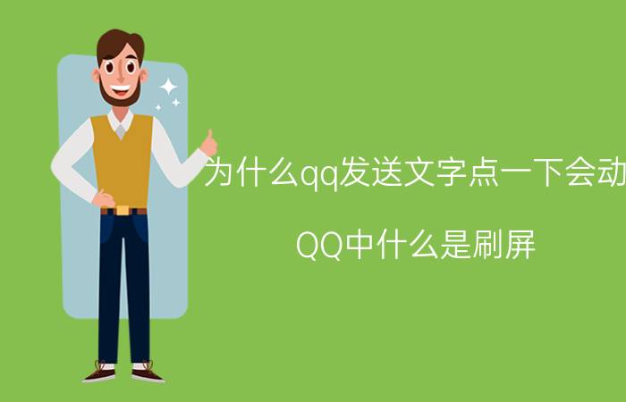 为什么qq发送文字点一下会动 QQ中什么是刷屏，刷屏会发生什么事？